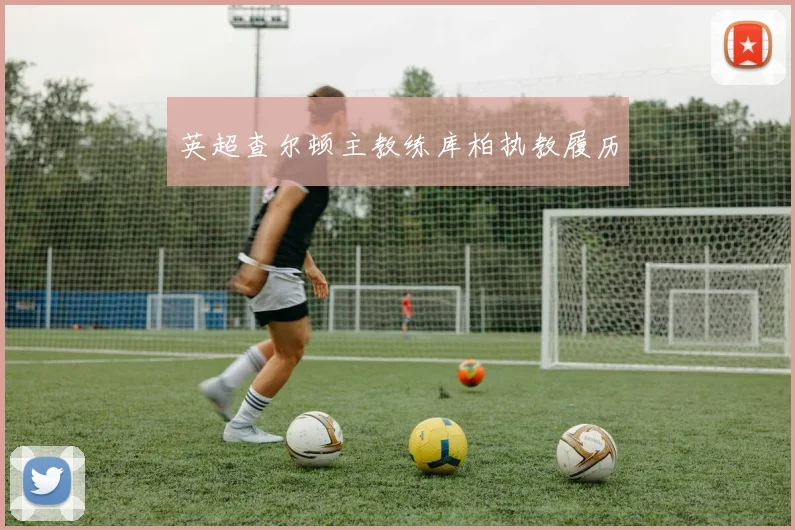 英超查尔顿主教练库柏执教履历