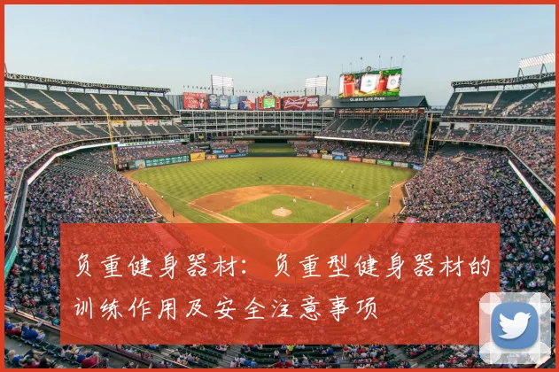 负重健身器材：负重型健身器材的训练作用及安全注意事项