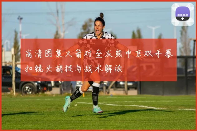 高清图集火箭对垒灰熊申京双手暴扣镜头捕捉与战术解读