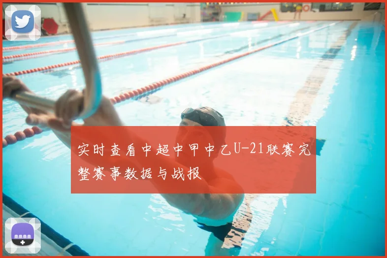 实时查看中超中甲中乙U-21联赛完整赛事数据与战报