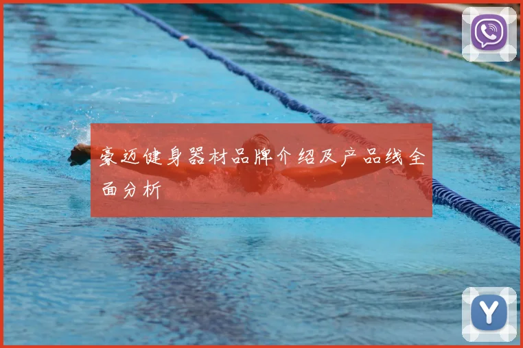 豪迈健身器材品牌介绍及产品线全面分析