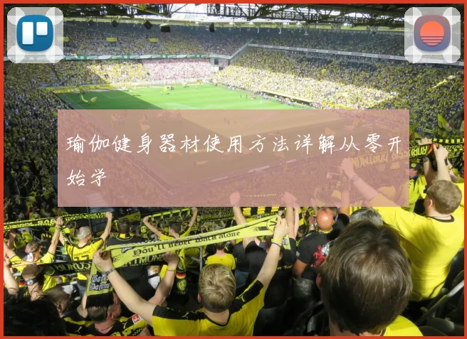 瑜伽健身器材使用方法详解从零开始学