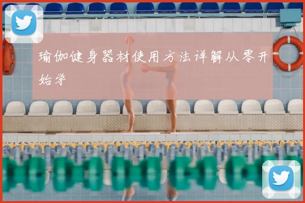 瑜伽健身器材使用方法详解从零开始学