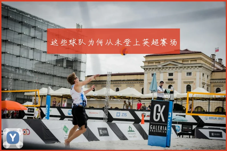 这些球队为何从未登上英超赛场