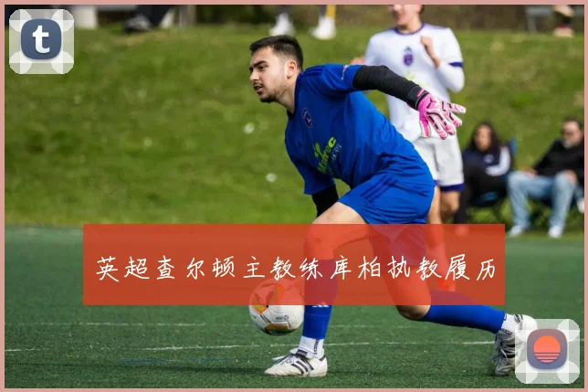 英超查尔顿主教练库柏执教履历