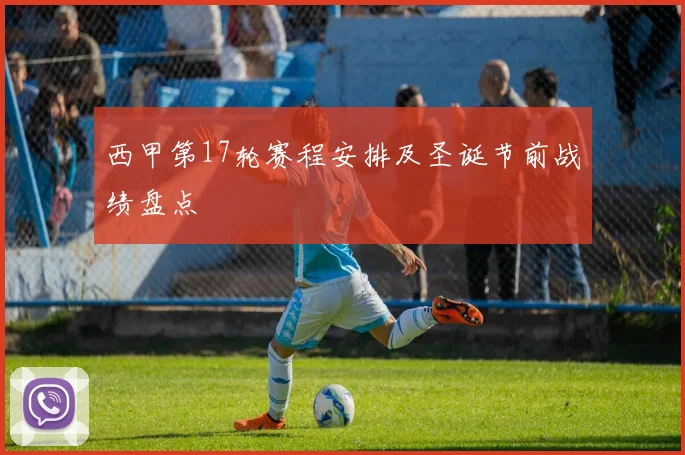 西甲第17轮赛程安排及圣诞节前战绩盘点