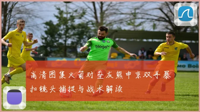 高清图集火箭对垒灰熊申京双手暴扣镜头捕捉与战术解读