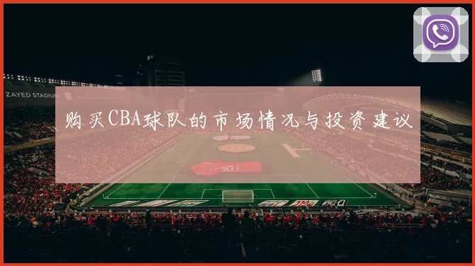 购买CBA球队的市场情况与投资建议